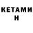 Кетамин VHQ Qobul Hakimjanov